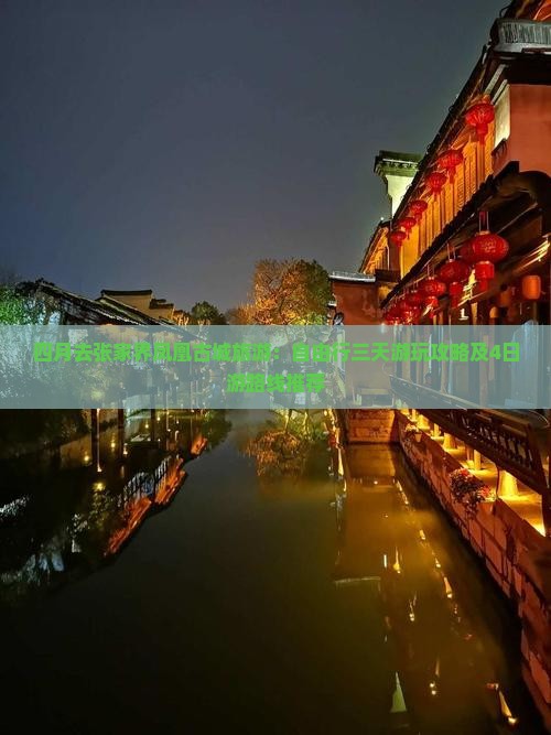 四月去张家界凤凰古城旅游：自由行三天游玩攻略及4日游路线推荐