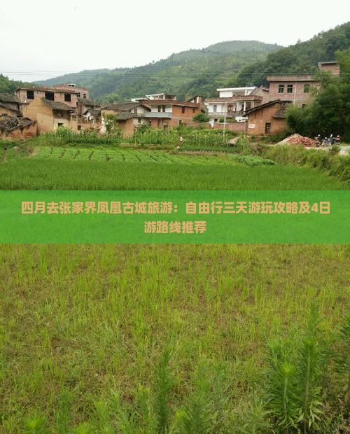 四月去张家界凤凰古城旅游：自由行三天游玩攻略及4日游路线推荐