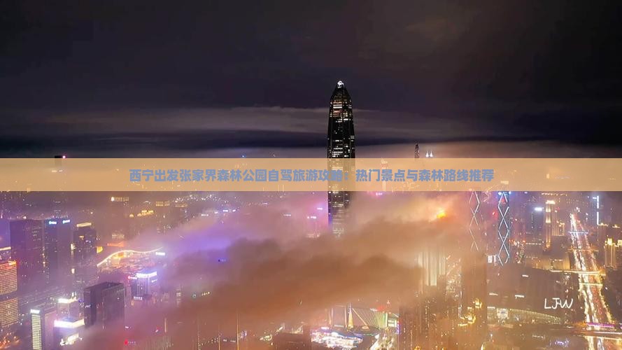 西宁出发张家界森林公园自驾旅游攻略：热门景点与森林路线推荐