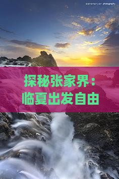 探秘张家界：临夏出发自由行攻略