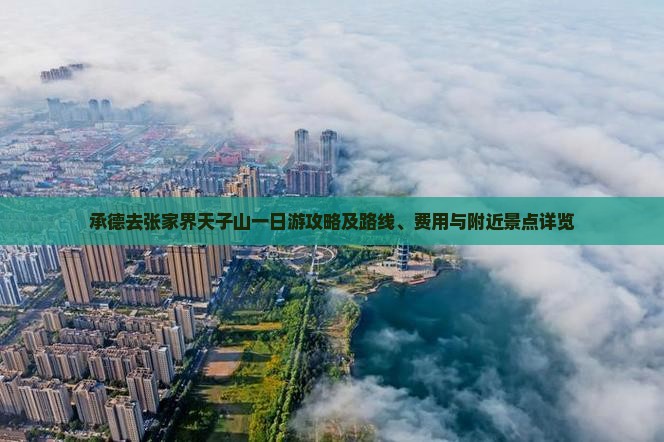 承德去张家界天子山一日游攻略及路线、费用与附近景点详览