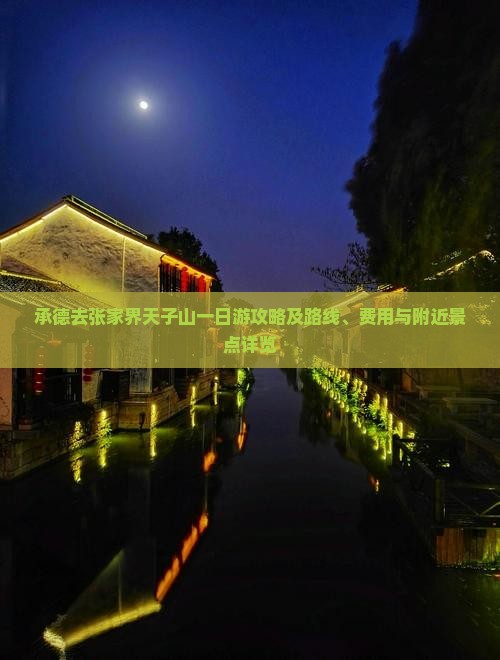 承德去张家界天子山一日游攻略及路线、费用与附近景点详览