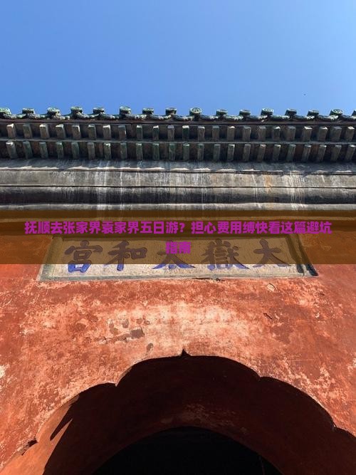 抚顺去张家界袁家界五日游？担心费用缚快看这篇避坑指南