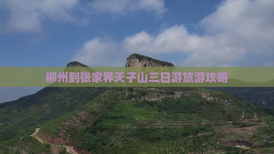 郴州到张家界天子山三日游旅游攻略