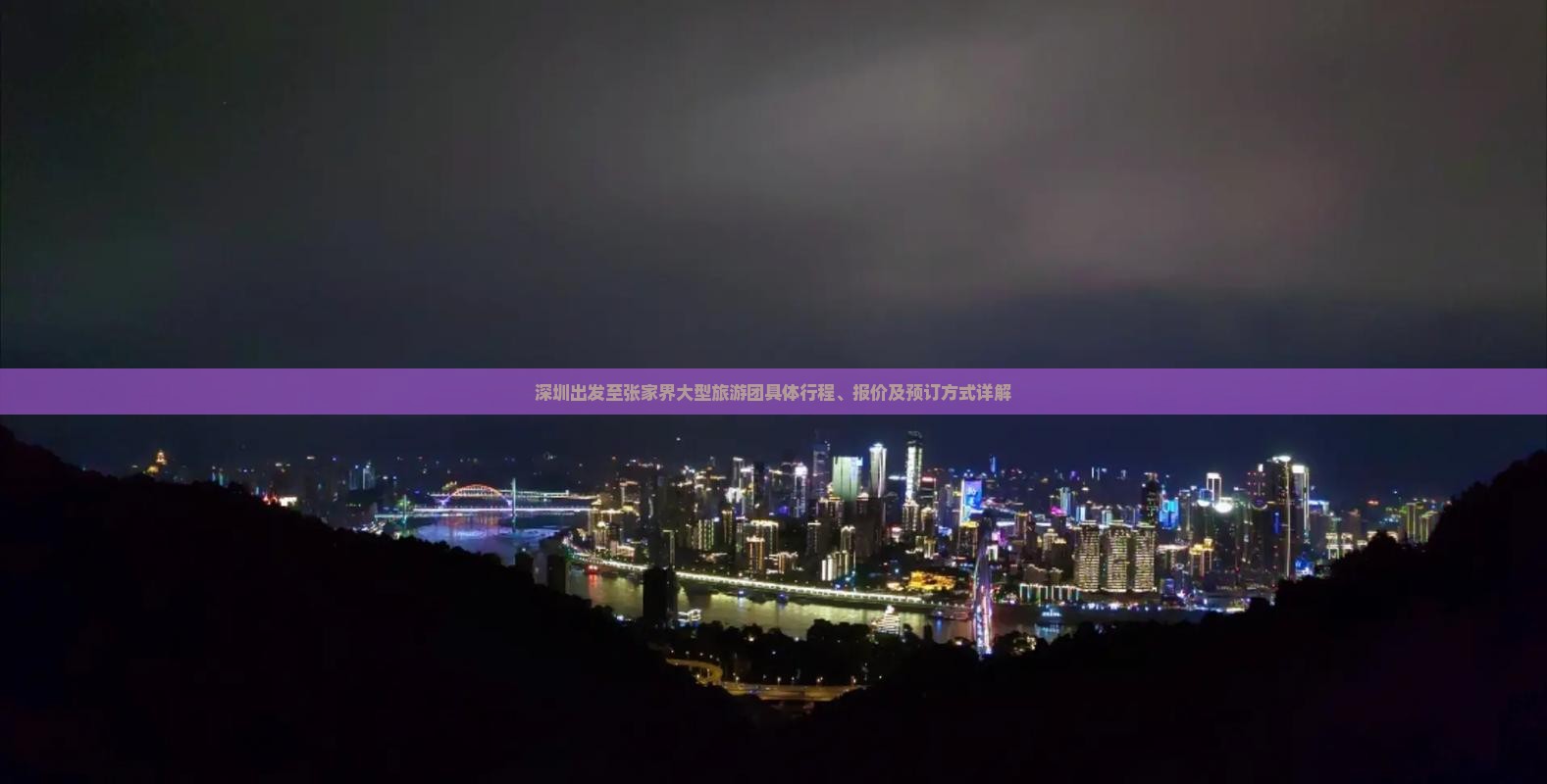 深圳出发至张家界大型旅游团具体行程、报价及预订方式详解