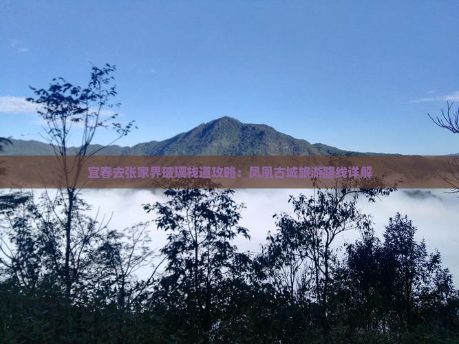宜春去张家界玻璃栈道攻略：凤凰古城旅游路线详解