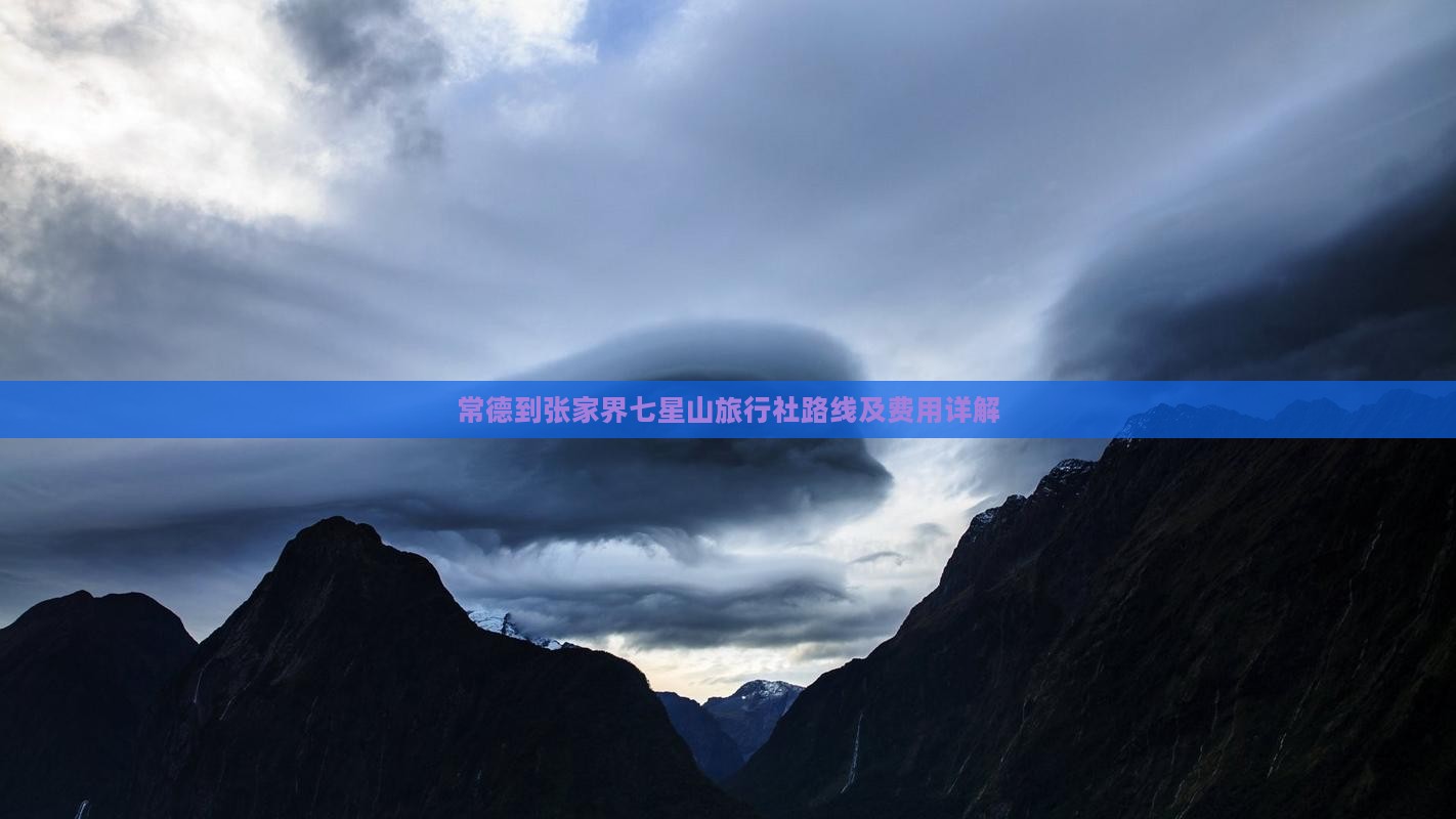 常德到张家界七星山旅行社路线及费用详解