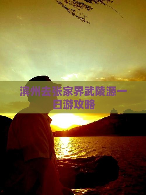 滨州去张家界武陵源一日游攻略