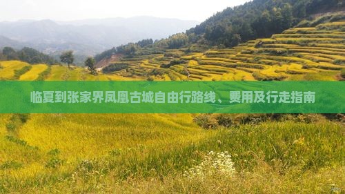 临夏到张家界凤凰古城自由行路线、费用及行走指南