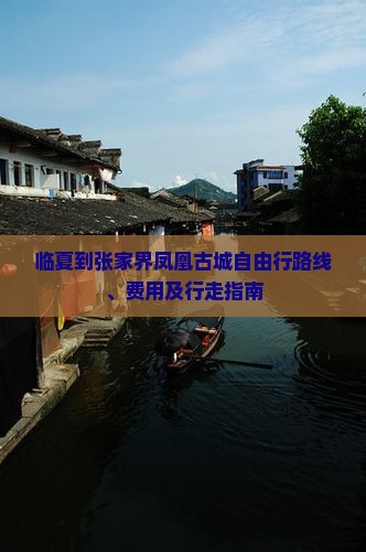 临夏到张家界凤凰古城自由行路线、费用及行走指南