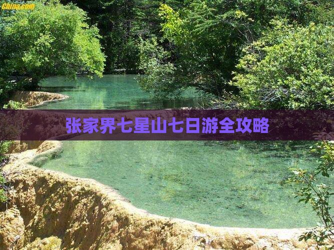 张家界七星山七日游全攻略