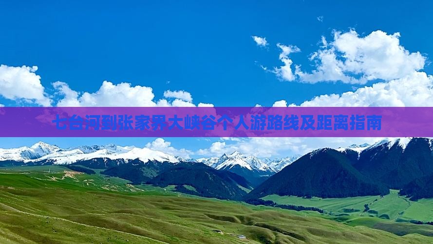 七台河到张家界大峡谷个人游路线及距离指南