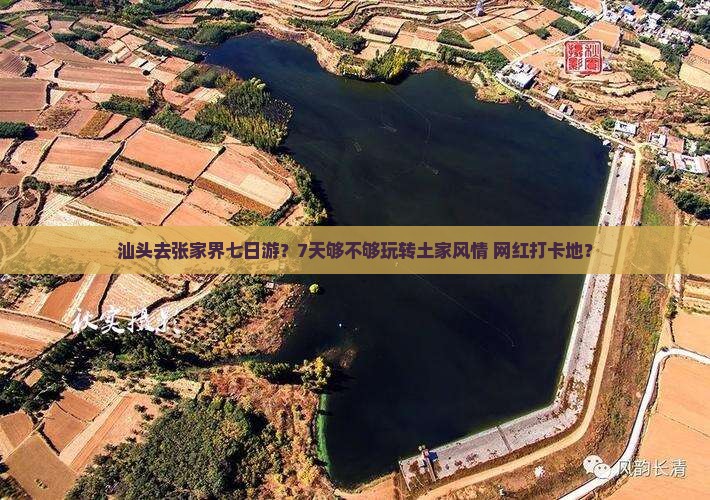 汕头去张家界七日游？7天够不够玩转土家风情+网红打卡地？