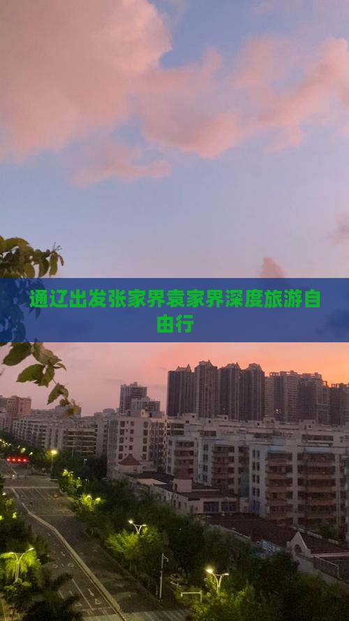 通辽出发张家界袁家界深度旅游自由行