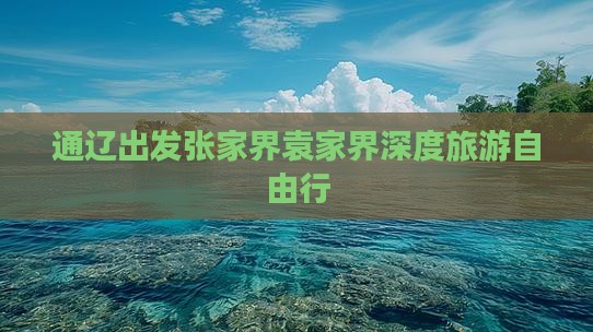 通辽出发张家界袁家界深度旅游自由行