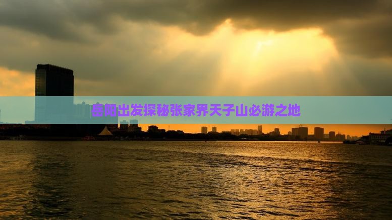 岳阳出发探秘张家界天子山必游之地