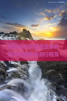 如何规划常德至张家界芙蓉镇团体旅游行程及优惠信息？