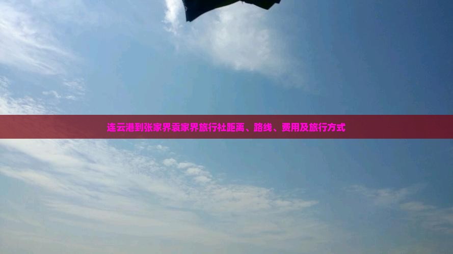 连云港到张家界袁家界旅行社距离、路线、费用及旅行方式