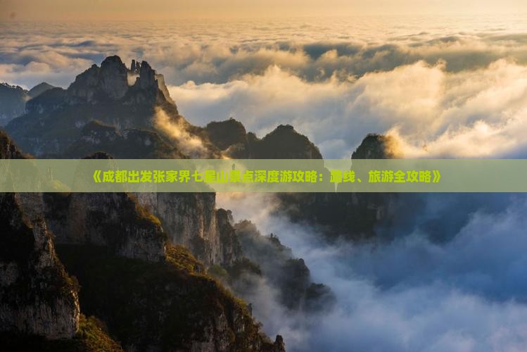 《成都出发张家界七星山景点深度游攻略：路线、旅游全攻略》