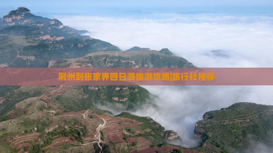 荆州到张家界四日游旅游攻略|旅行社推荐