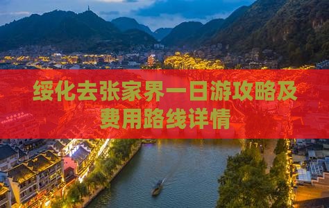 绥化去张家界一日游攻略及费用路线详情