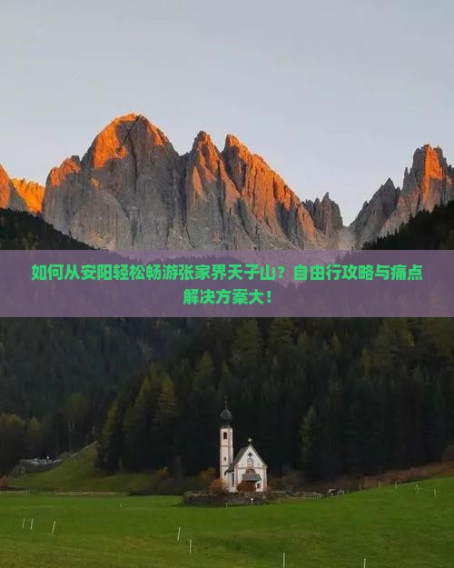 如何从安阳轻松畅游张家界天子山？自由行攻略与痛点解决方案大！