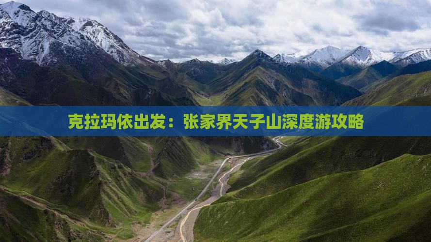 克拉玛依出发：张家界天子山深度游攻略