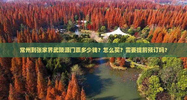 常州到张家界武陵源门票多少钱？怎么买？需要提前预订吗？
