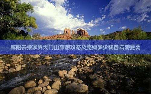 咸阳去张家界天门山旅游攻略及路线多少钱自驾游距离