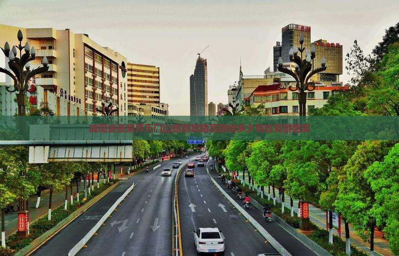 咸阳去张家界天门山旅游攻略及路线多少钱自驾游距离