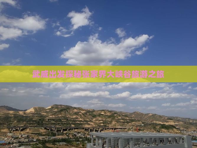 武威出发探秘张家界大峡谷旅游之旅