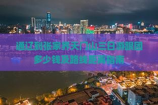 通辽到张家界天门山三日游跟团多少钱及路线距离指南