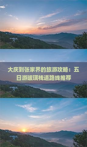 大庆到张家界的旅游攻略：五日游玻璃栈道路线推荐