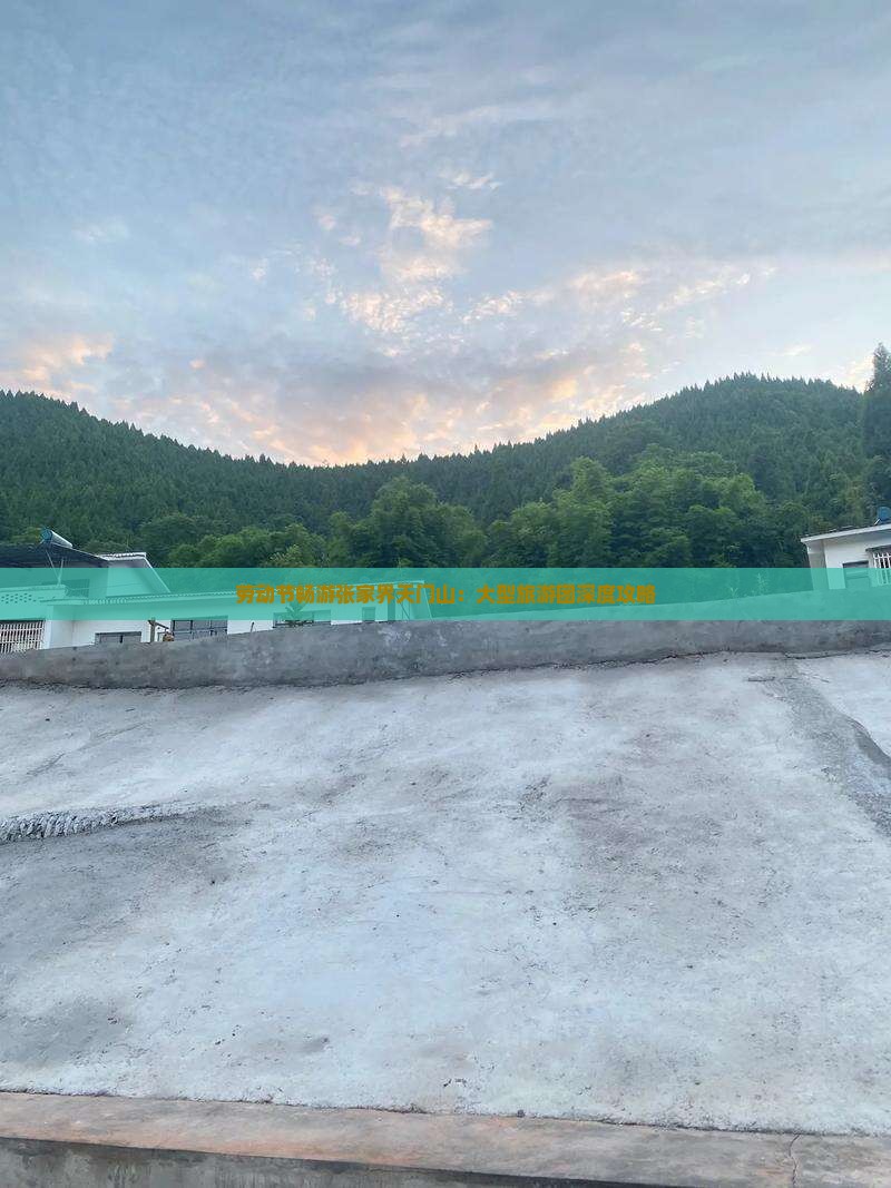 劳动节畅游张家界天门山：大型旅游团深度攻略