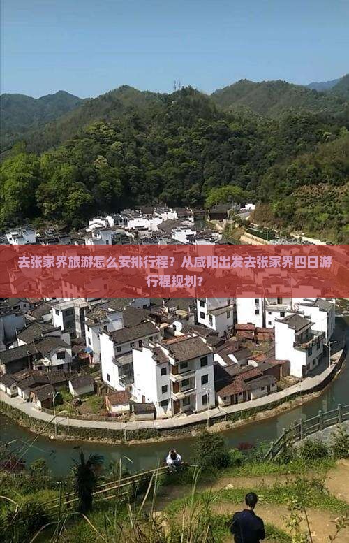 去张家界旅游怎么安排行程？从咸阳出发去张家界四日游行程规划？