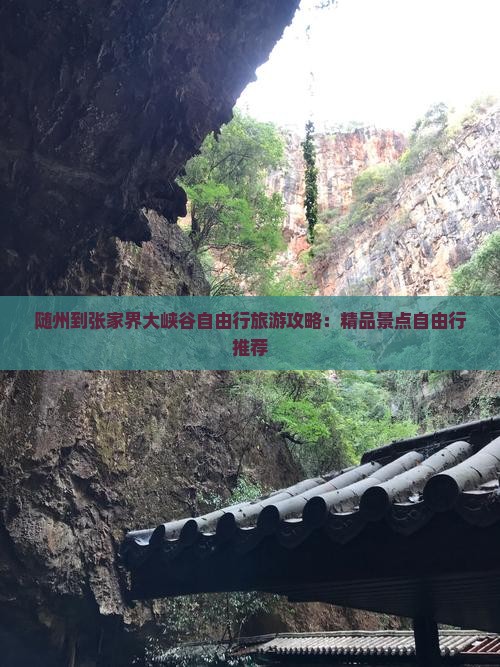 随州到张家界大峡谷自由行旅游攻略：精品景点自由行推荐
