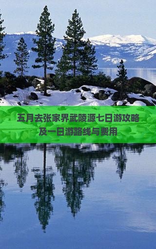 五月去张家界武陵源七日游攻略及一日游路线与费用