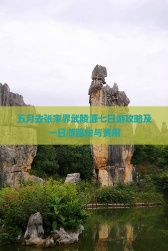 五月去张家界武陵源七日游攻略及一日游路线与费用