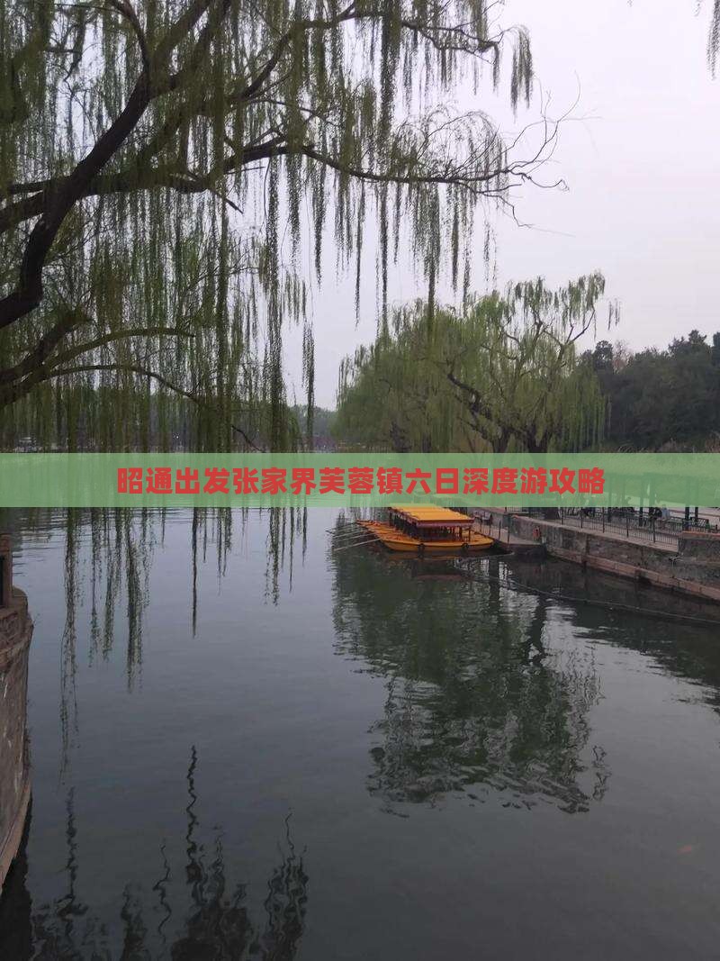 昭通出发张家界芙蓉镇六日深度游攻略