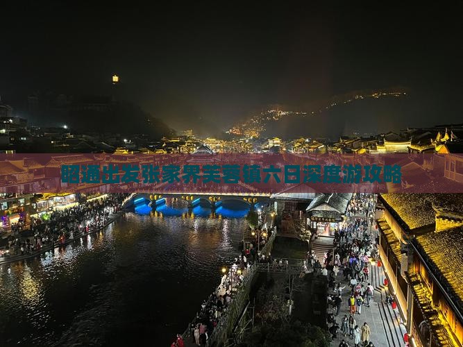 昭通出发张家界芙蓉镇六日深度游攻略