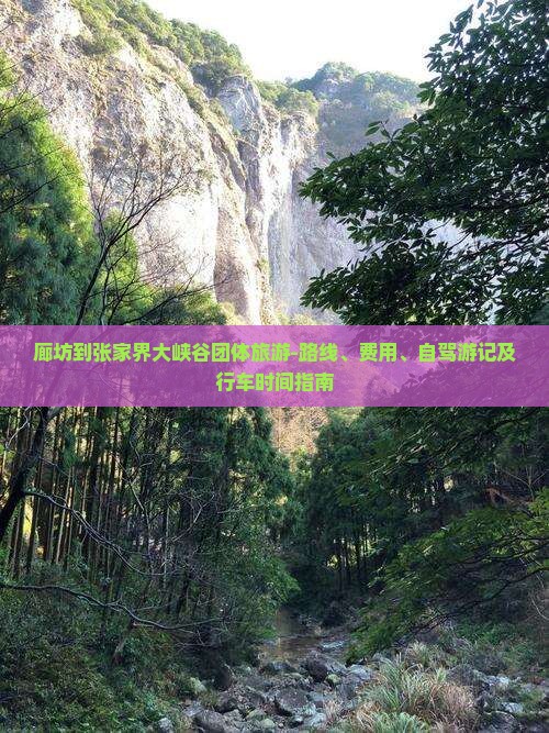 廊坊到张家界大峡谷团体旅游-路线、费用、自驾游记及行车时间指南