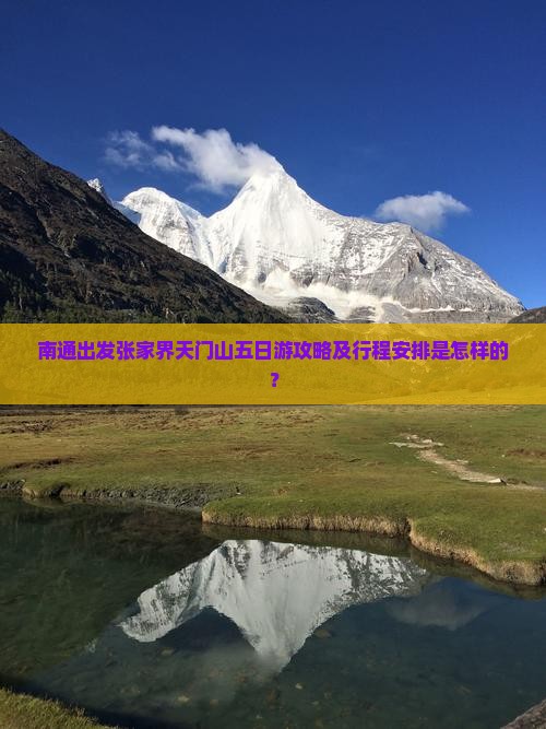 南通出发张家界天门山五日游攻略及行程安排是怎样的？