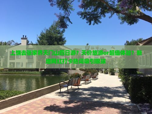 上饶去张家界天门山四日游？天价旅游or超值体验？新增网红打卡热词吸引眼球