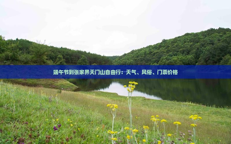 端午节到张家界天门山自由行：天气、风俗、门票价格