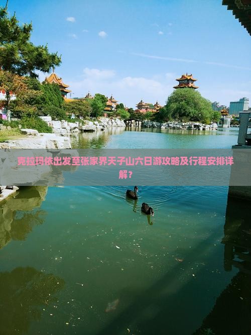 克拉玛依出发至张家界天子山六日游攻略及行程安排详解？