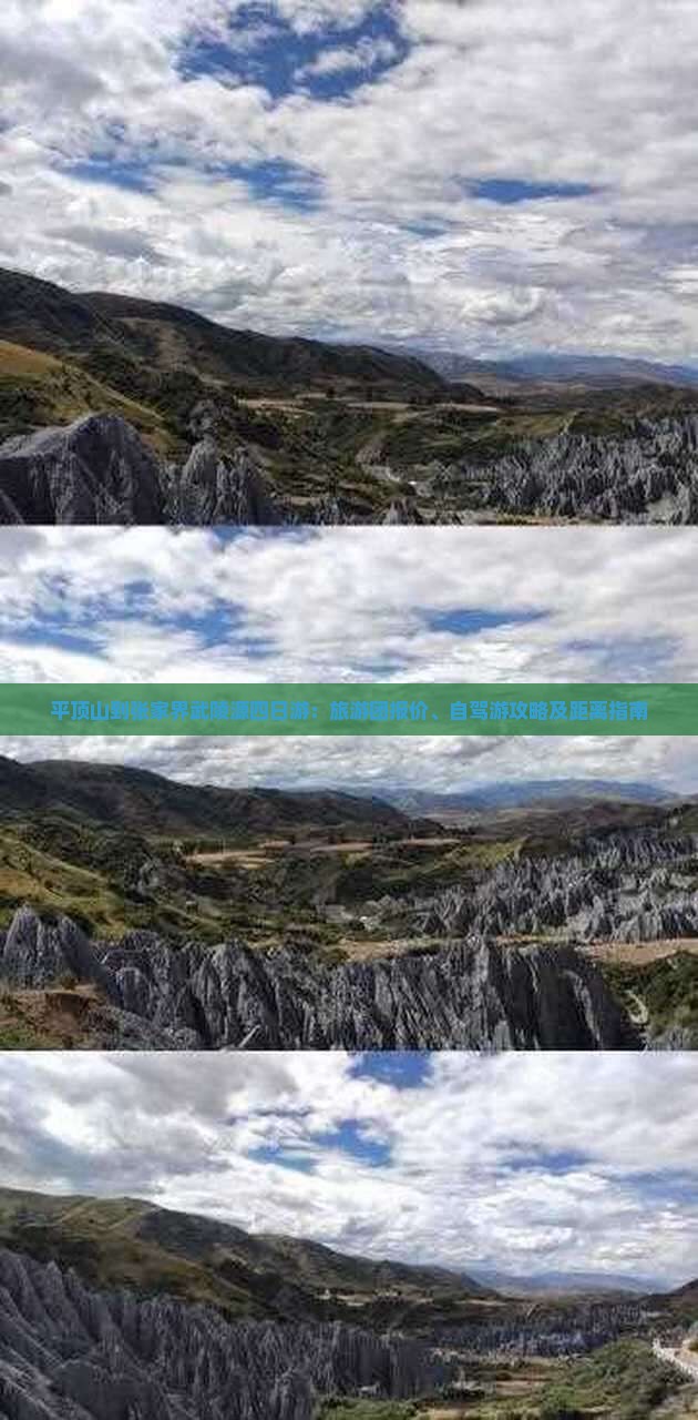 平顶山到张家界武陵源四日游：旅游团报价、自驾游攻略及距离指南