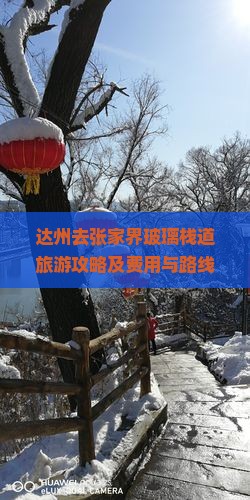 达州去张家界玻璃栈道旅游攻略及费用与路线详解