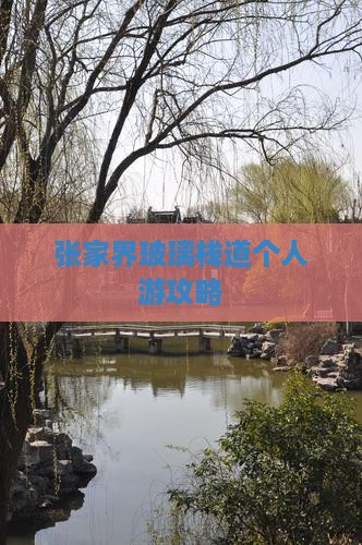 张家界玻璃栈道个人游攻略 张家界玻璃栈道个人游攻略