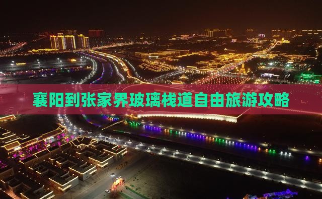 襄阳到张家界玻璃栈道自由旅游攻略