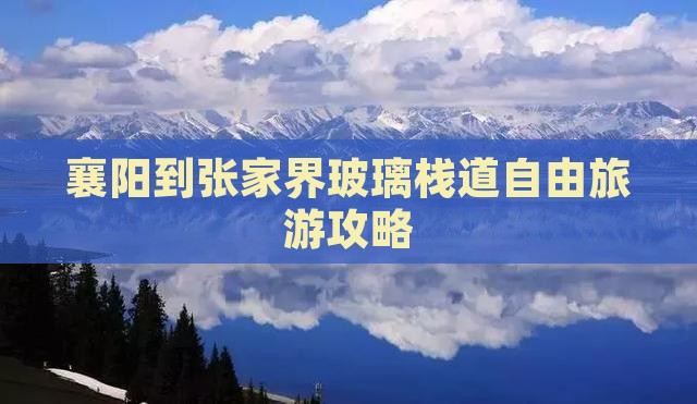 襄阳到张家界玻璃栈道自由旅游攻略